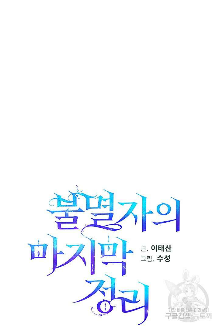 불멸자의 마지막 정리 23화 6