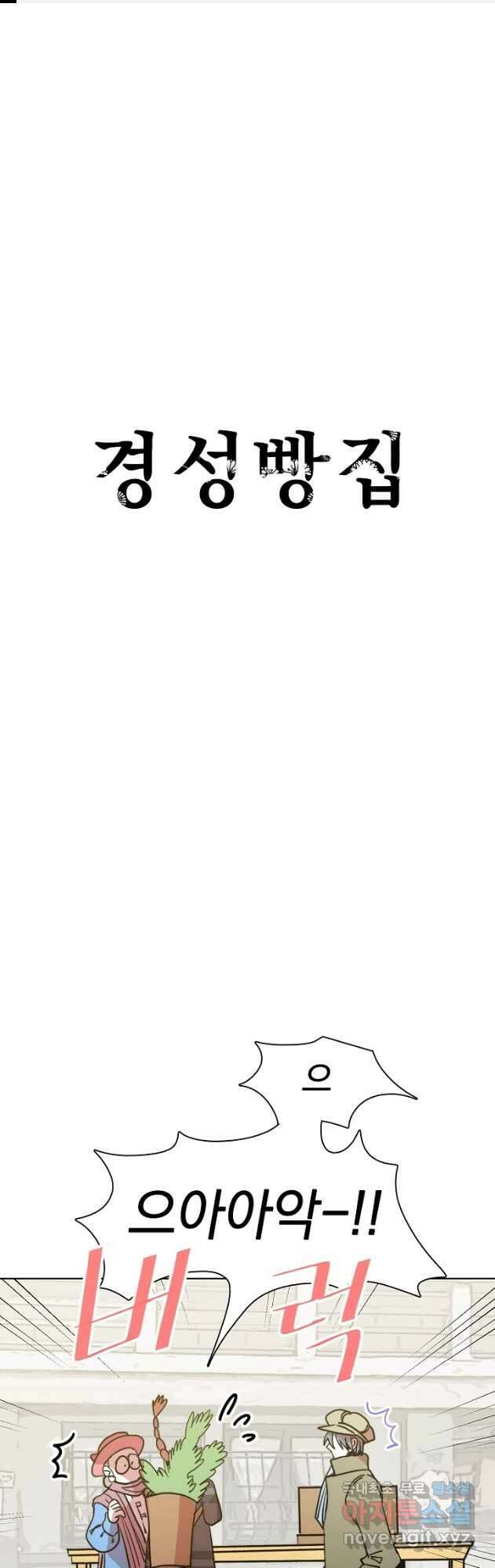 경성빵집 135화 1