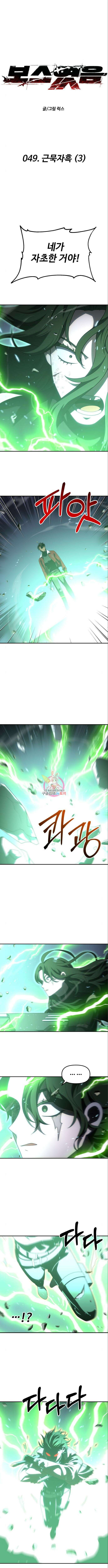 보스였음 49화 1