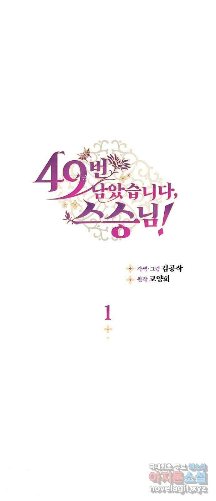 49번 남았습니다, 스승님! 1화 1