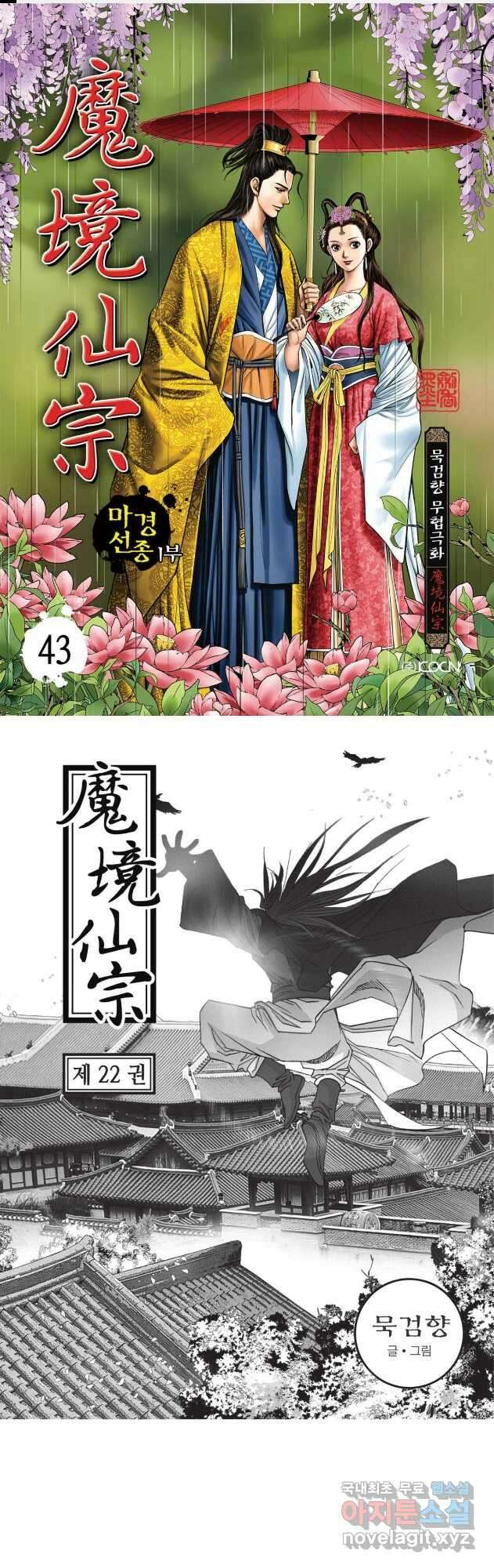 마경선종 1부 43화 1