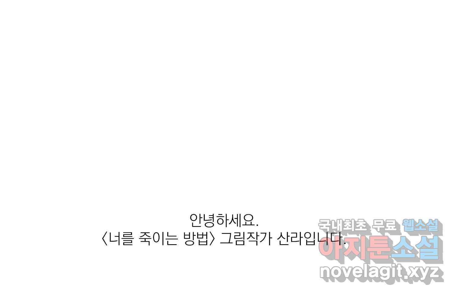 너를 죽이는 방법 에필로그와 후기 52