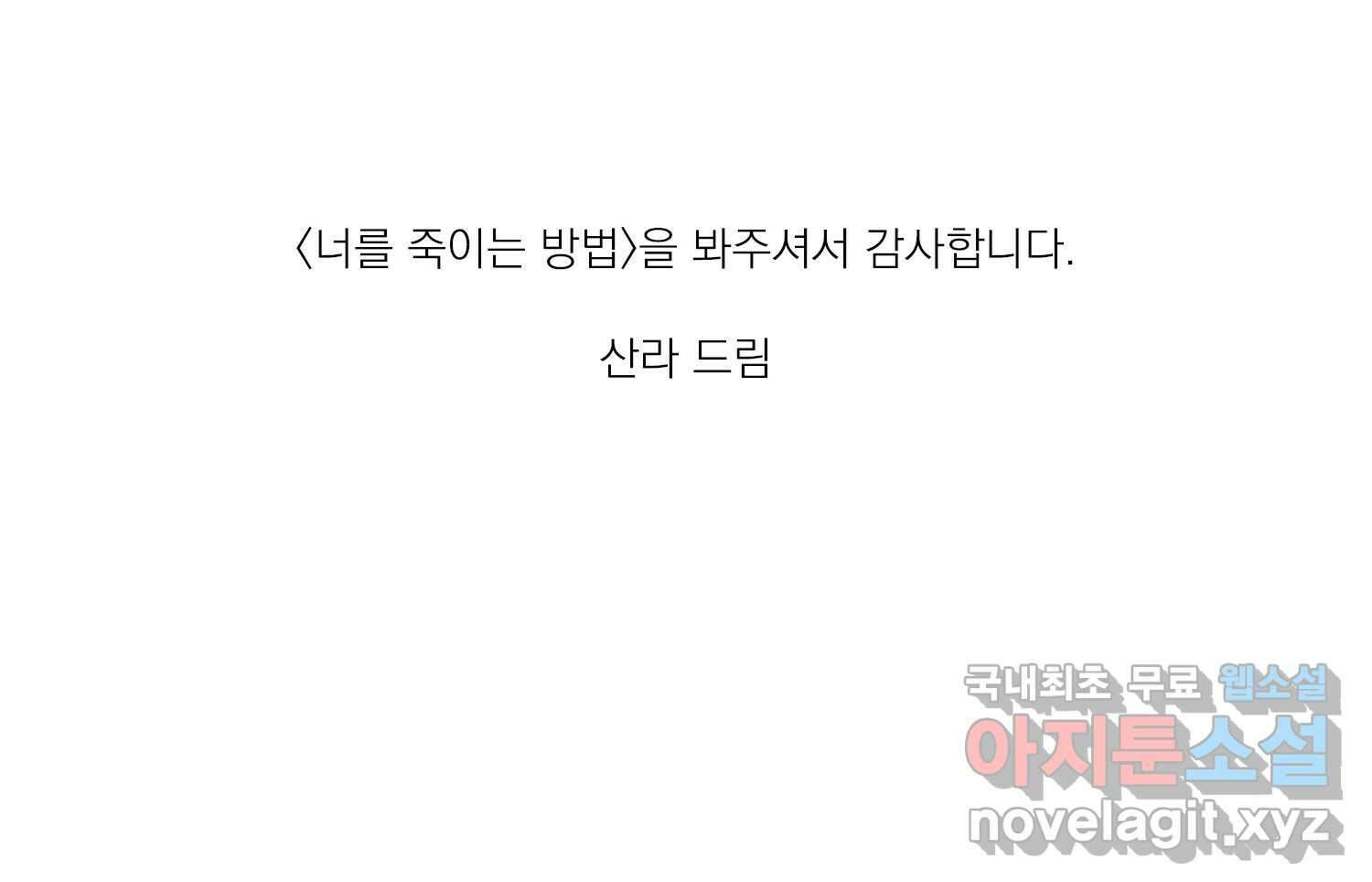 너를 죽이는 방법 에필로그와 후기 63