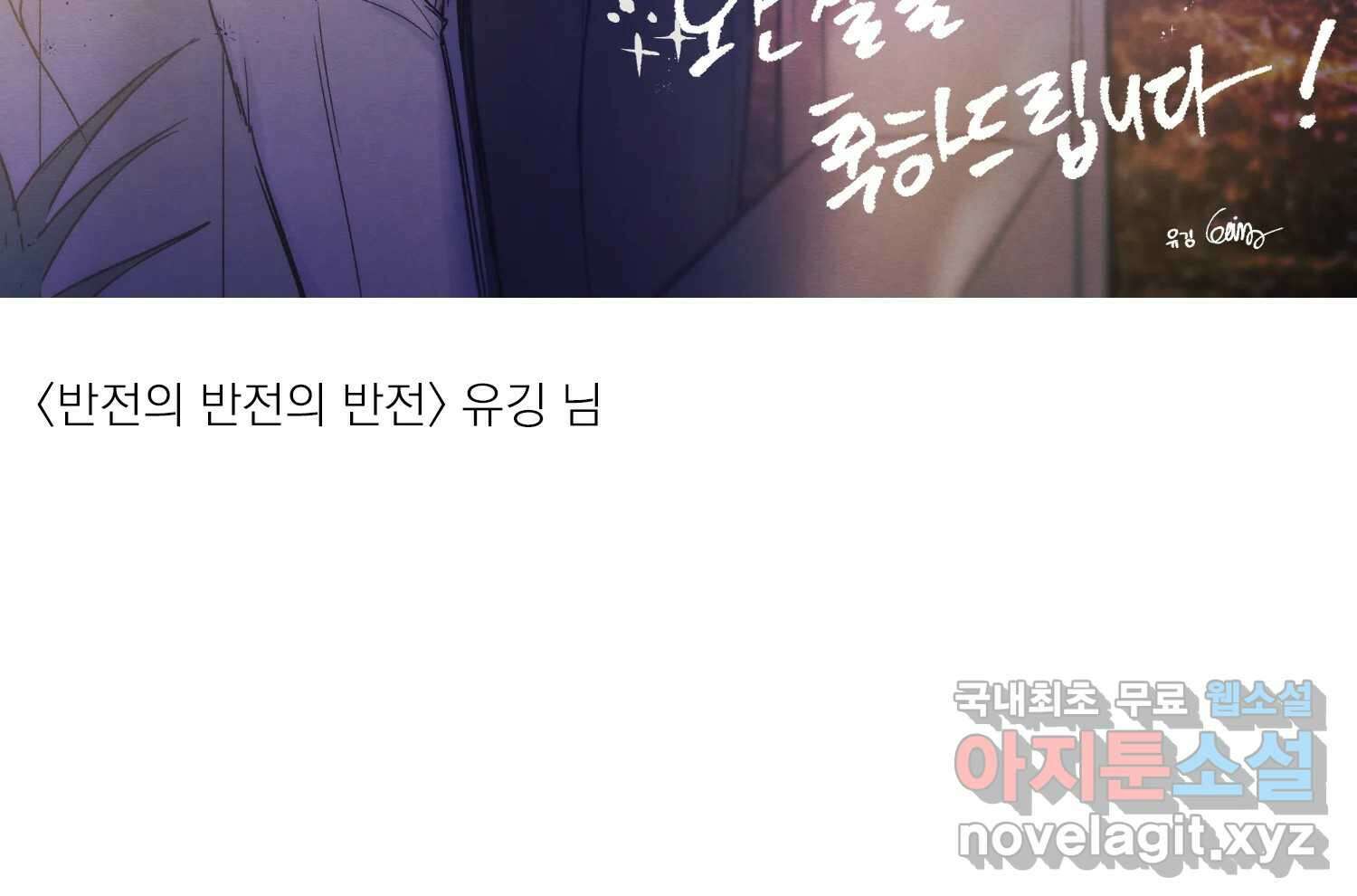 너를 죽이는 방법 에필로그와 후기 74