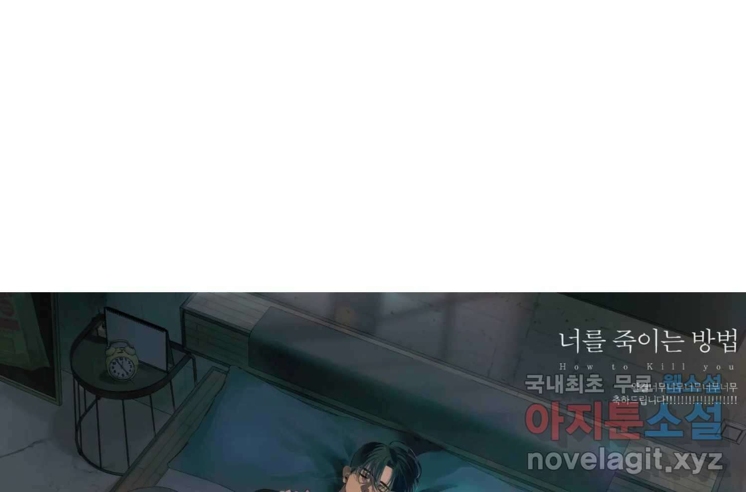 너를 죽이는 방법 에필로그와 후기 79