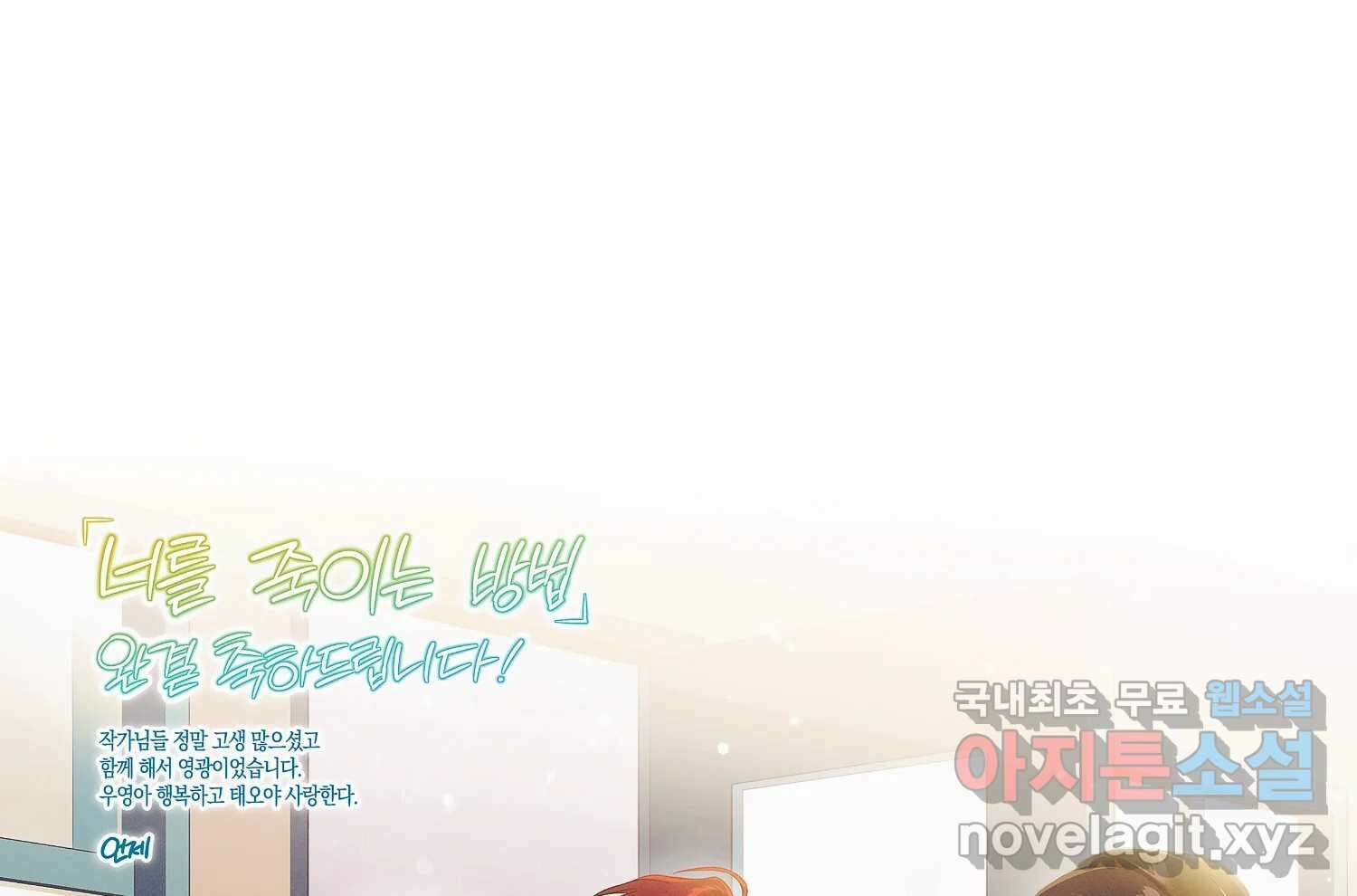 너를 죽이는 방법 에필로그와 후기 81