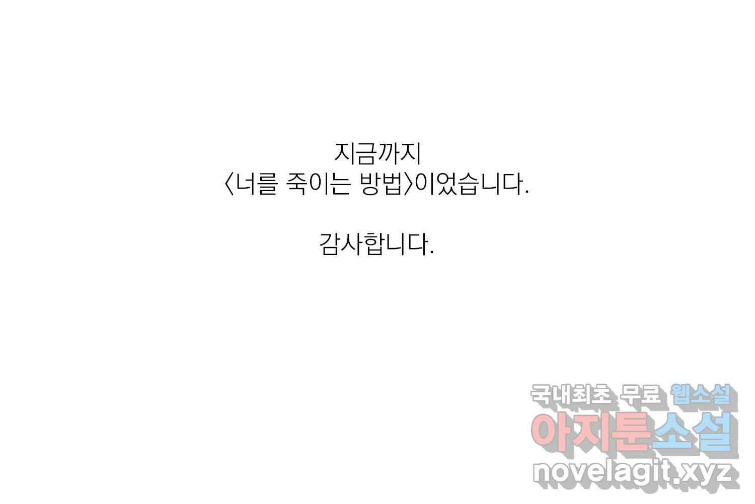너를 죽이는 방법 에필로그와 후기 84