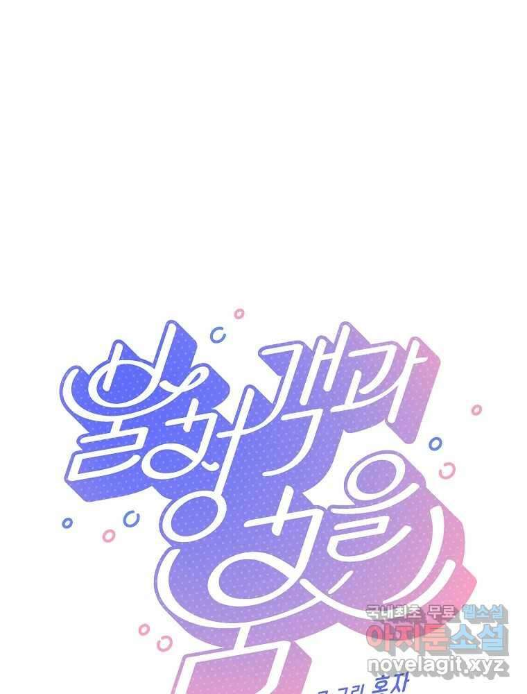불청객과 춤을 57화 1
