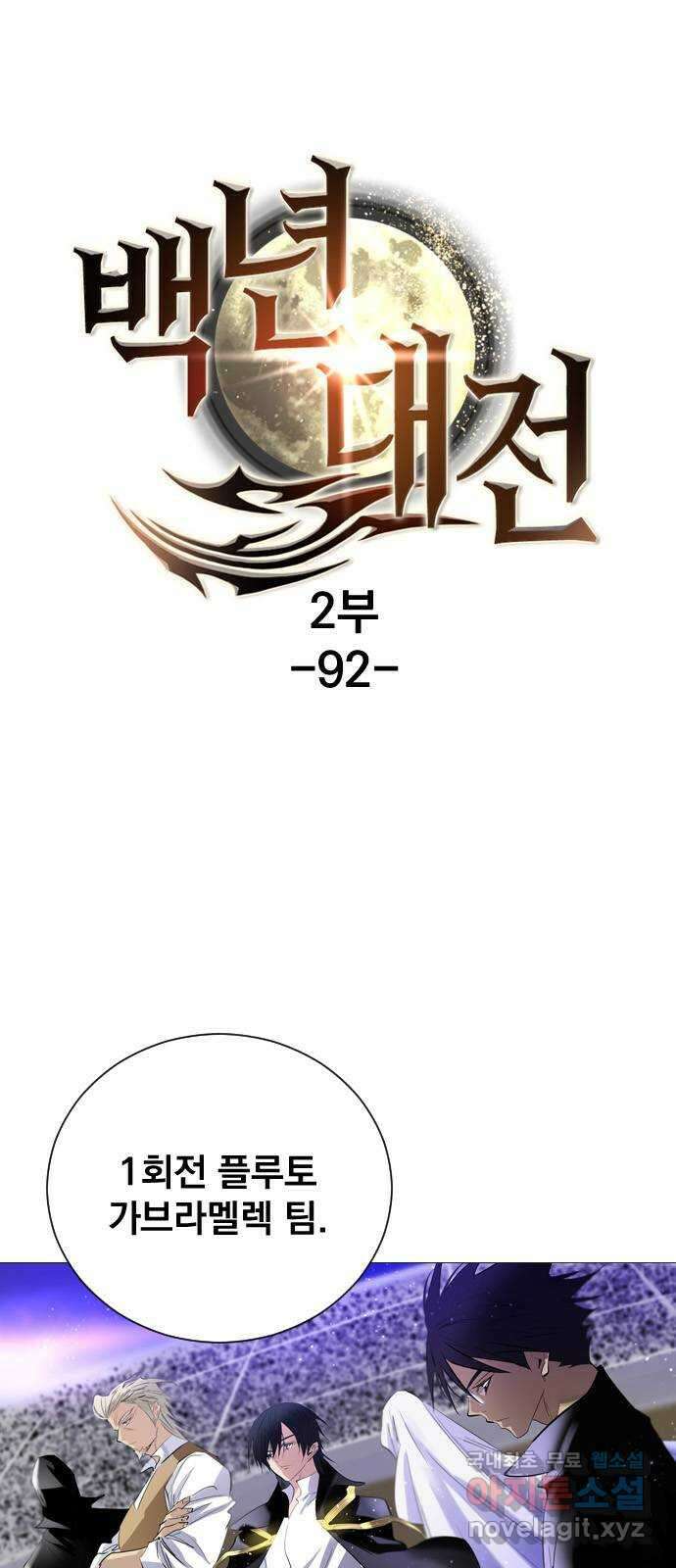 백년게임 2부 - 백년대전 92화 1