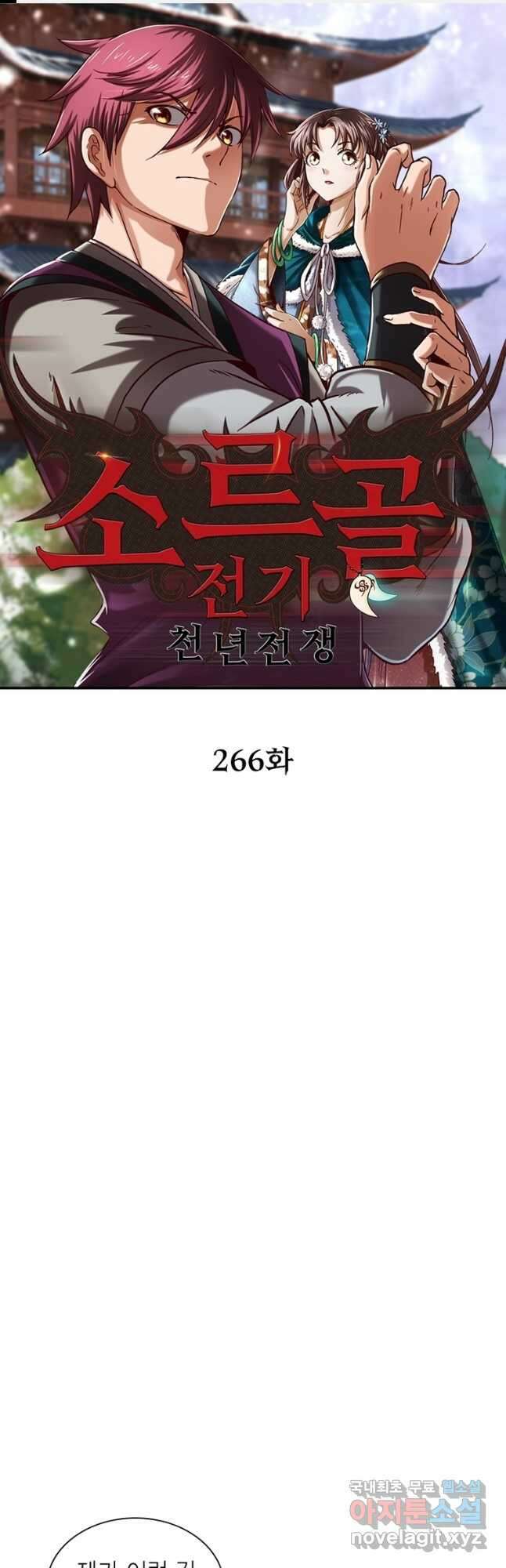 소르골 전기:천년전쟁 266화 1