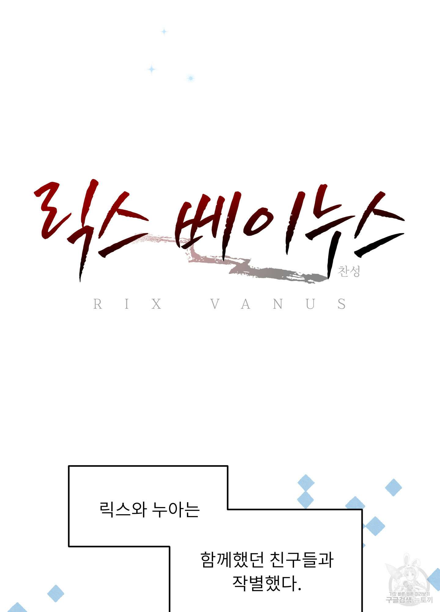 릭스베이누스 108화 6