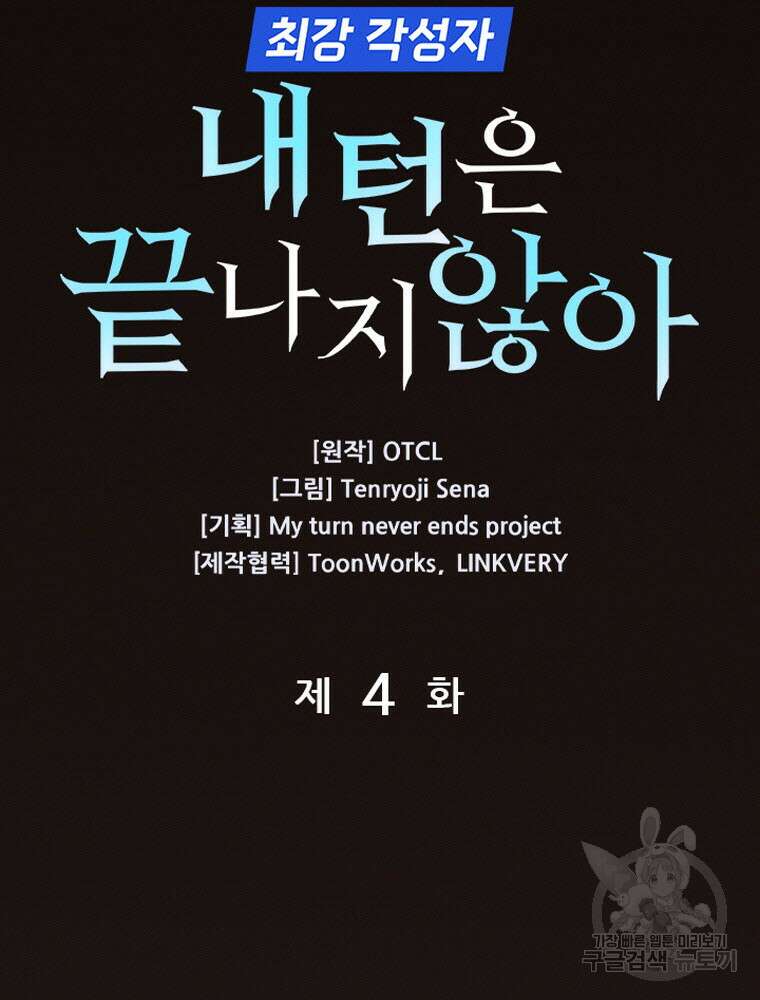 내 턴은 끝나지 않아 4화 5
