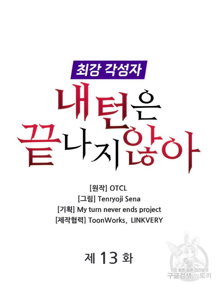 내 턴은 끝나지 않아 13화 12