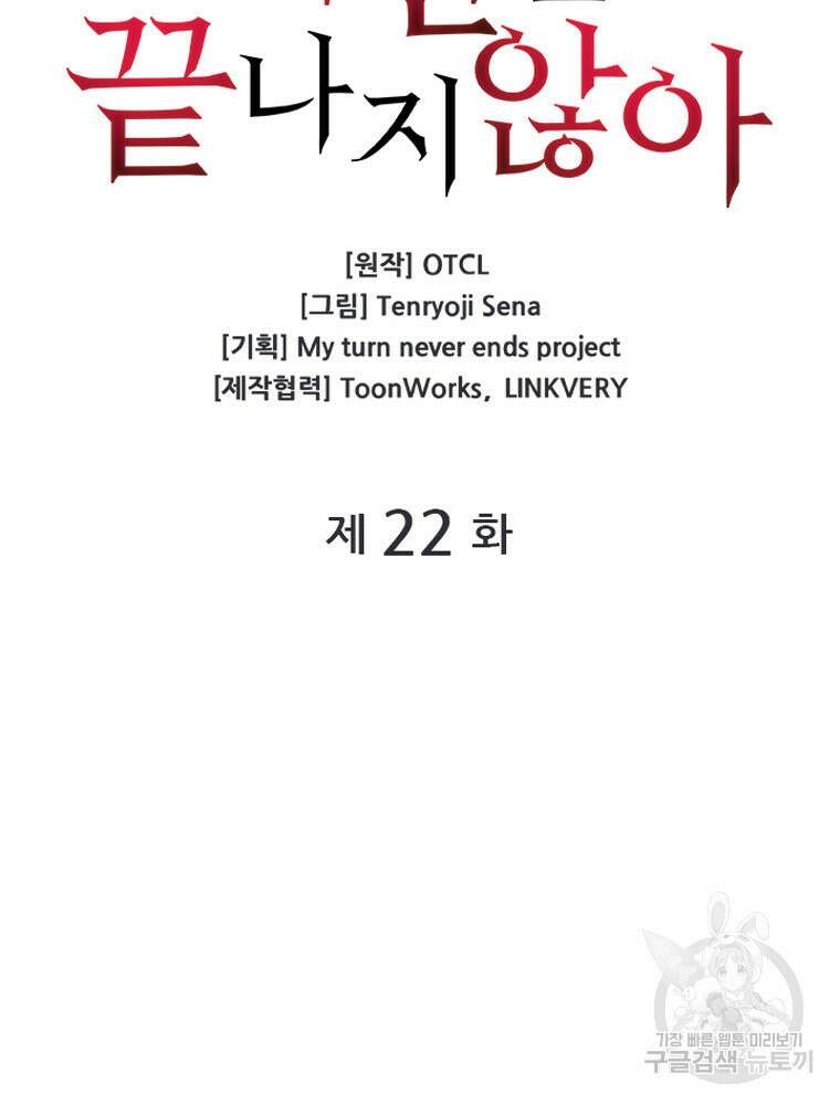 내 턴은 끝나지 않아 22화 18