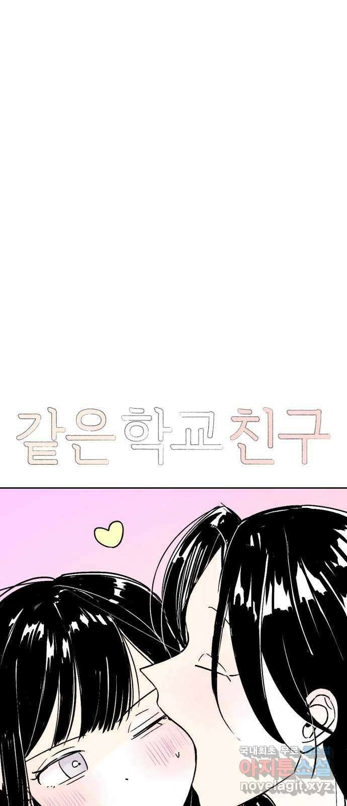 같은 학교 친구 70화 1