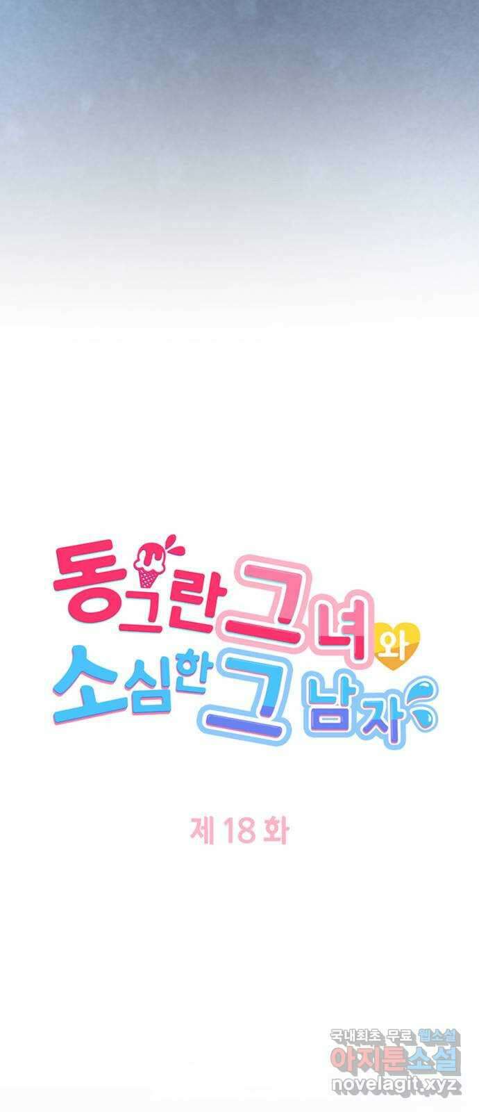 동그란 그녀와 소심한 그 남자 18화 사실은 좋아하는데 5