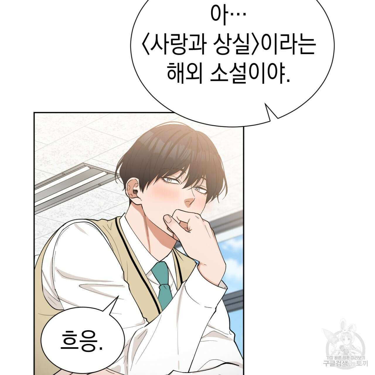 강건히 사랑하고, 수오하라! 5화 14