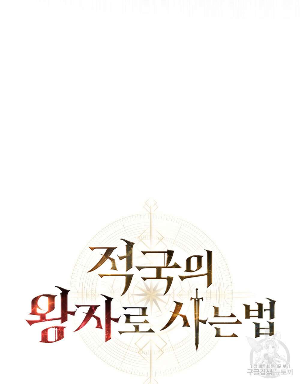 적국의 왕자로 사는 법 19화 30