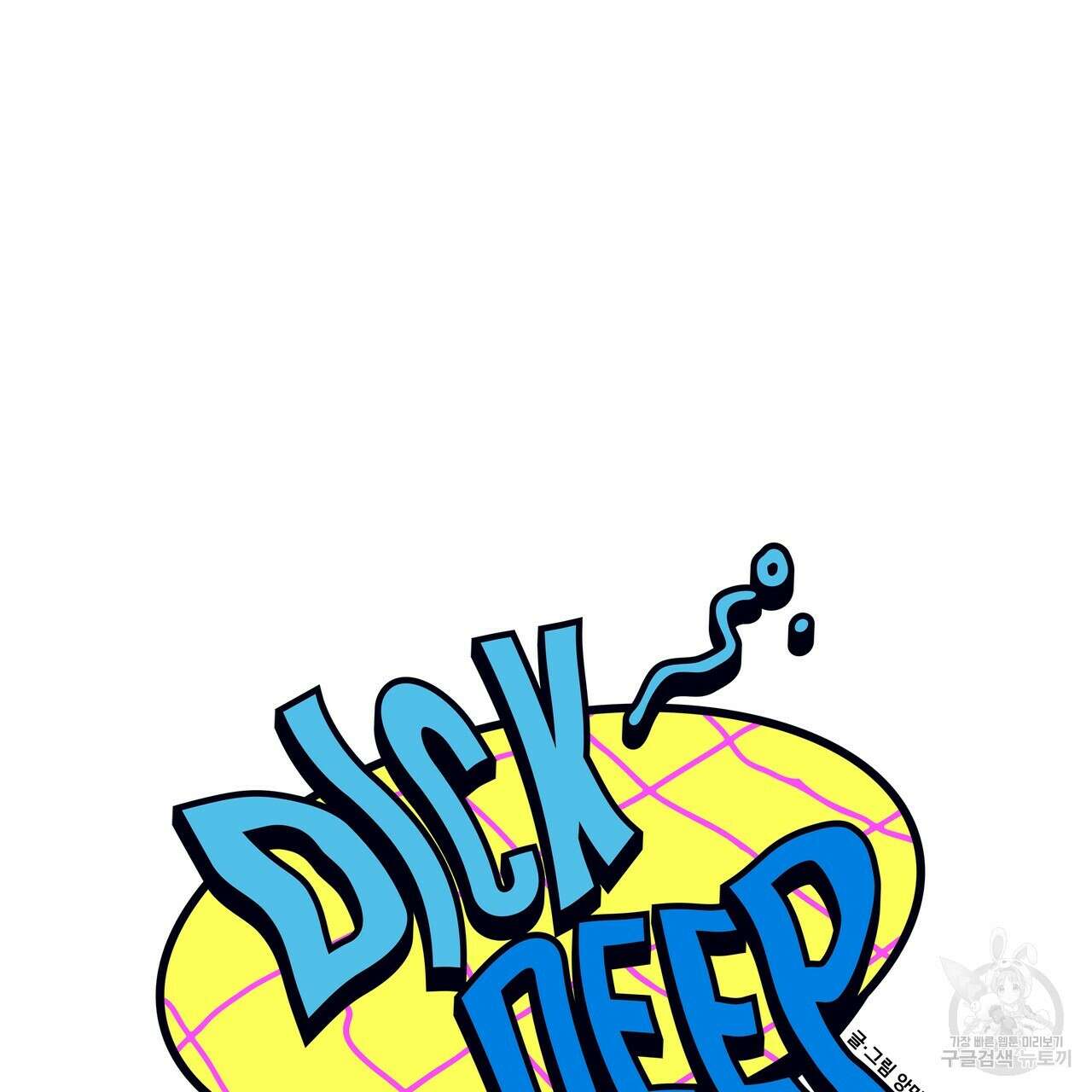 Dick Deep! 15화 24