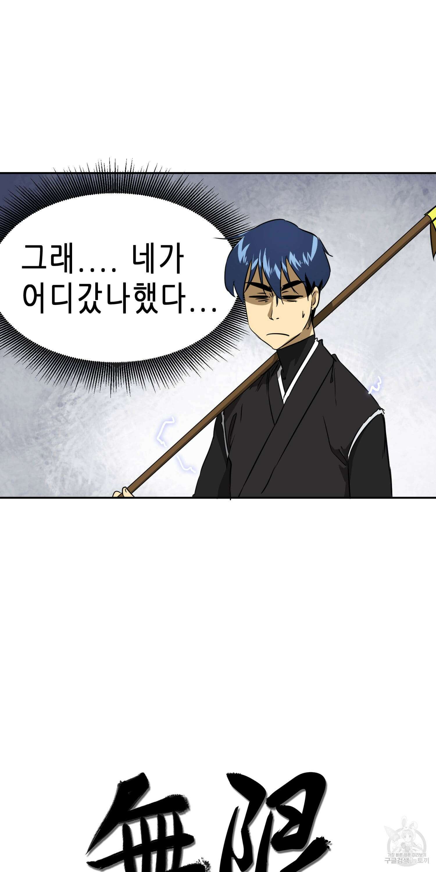 무한 레벨업 in 무림 53화 9