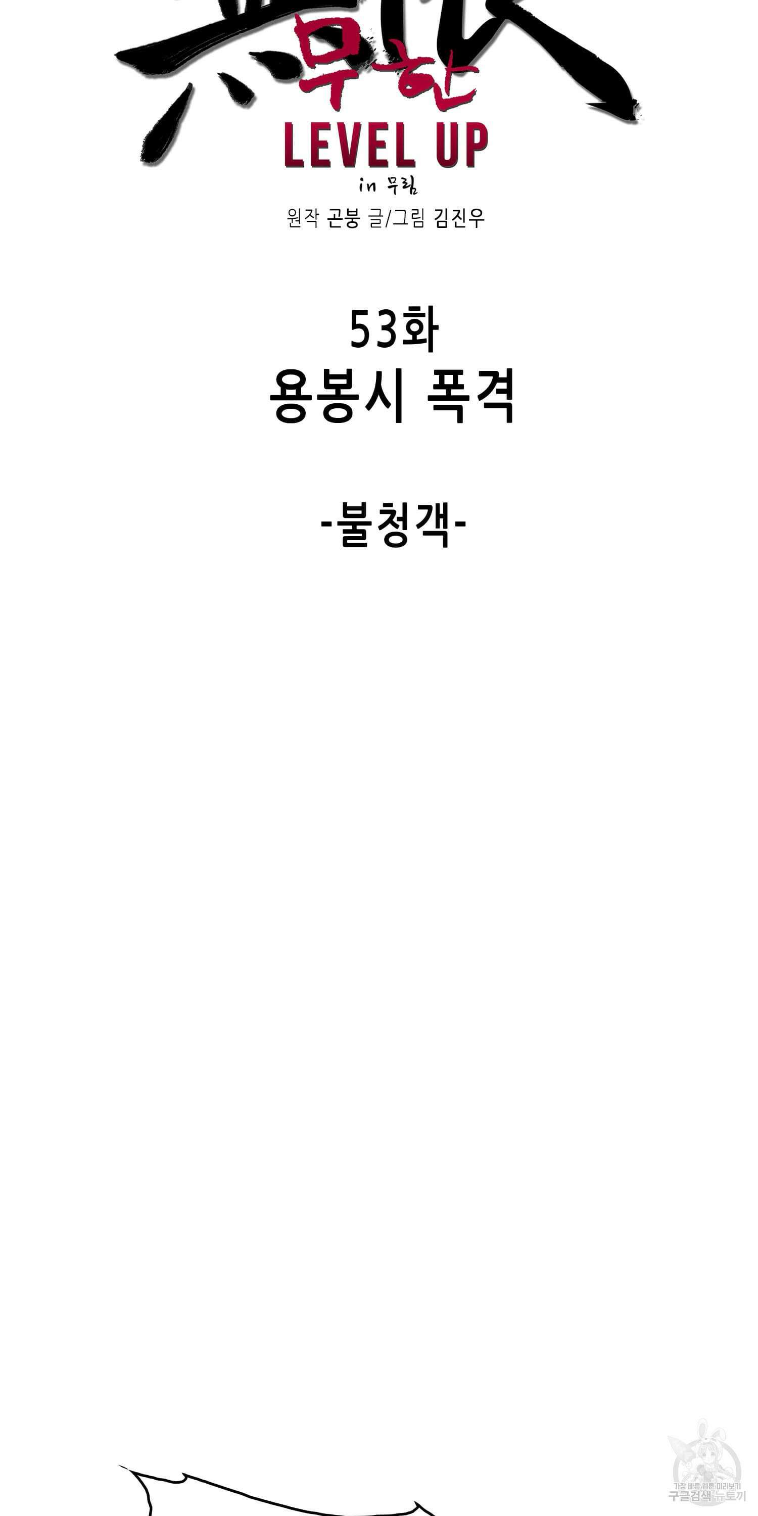 무한 레벨업 in 무림 53화 10