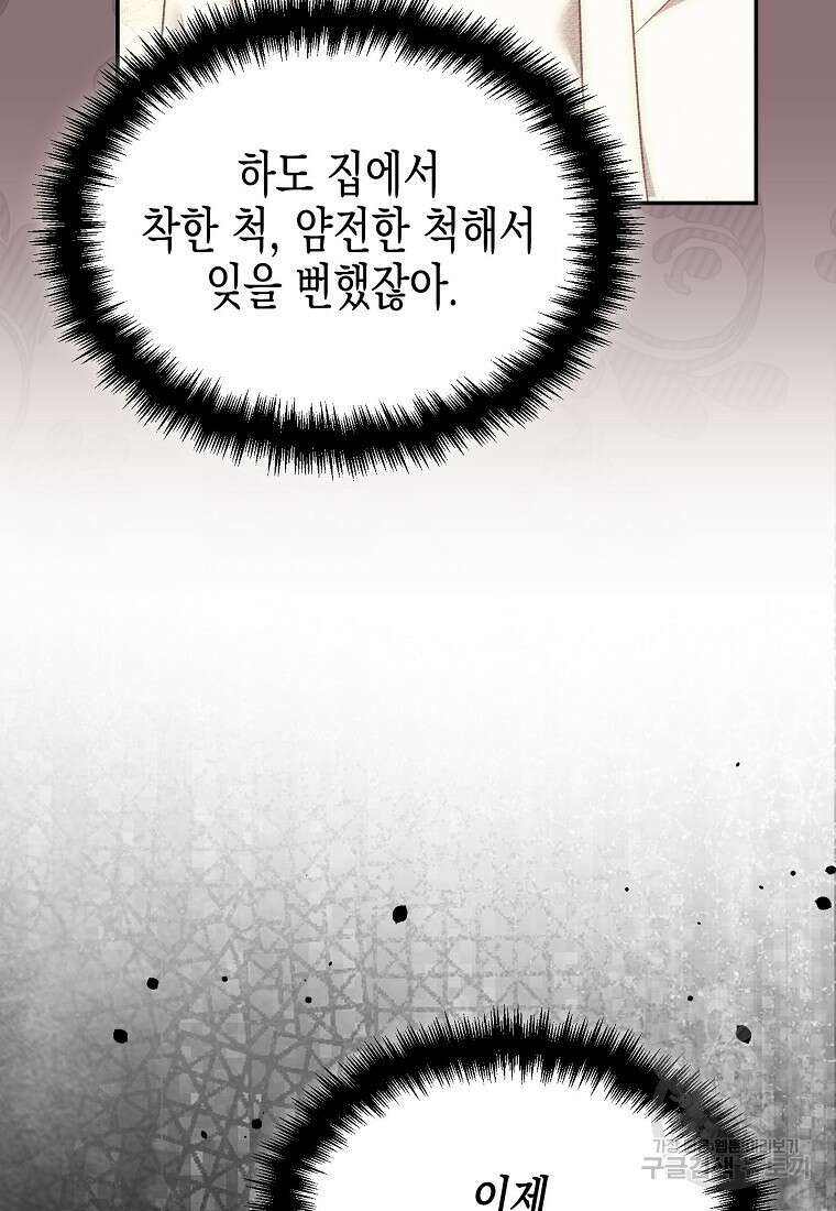 집 잘못 찾아오셨어요, 악역님 16화 72