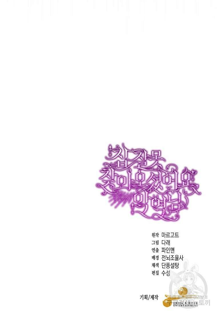 집 잘못 찾아오셨어요, 악역님 16화 99