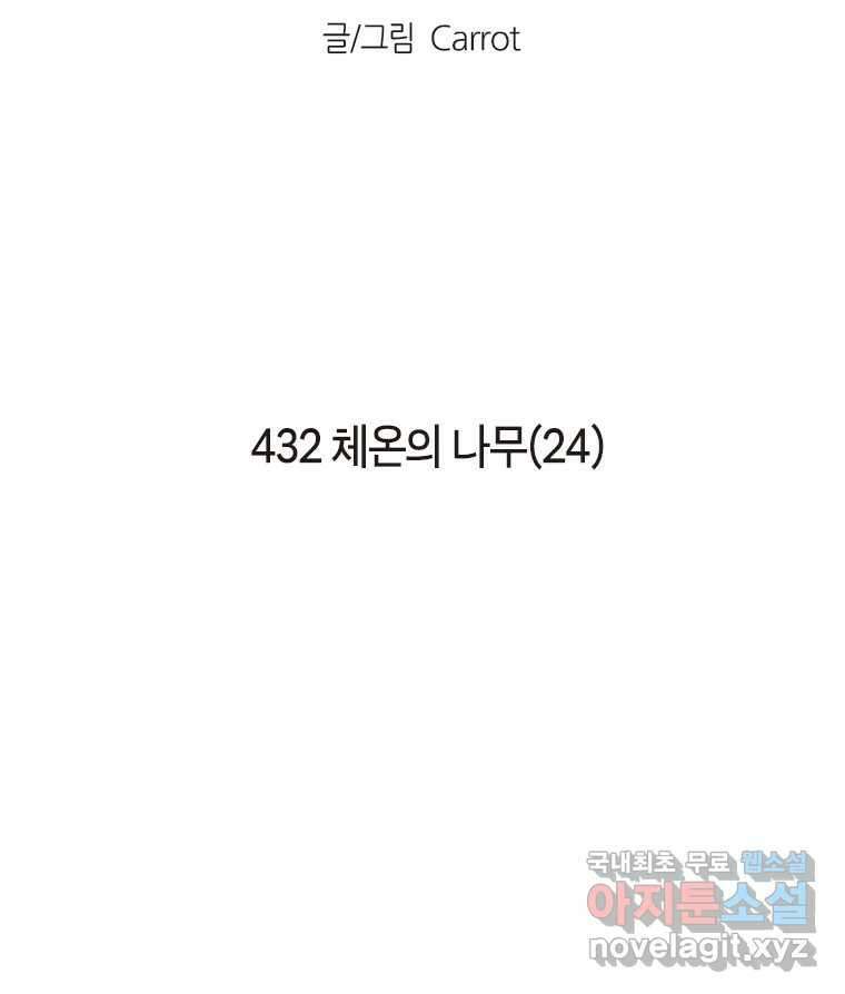 이토록 보통의 432화 체온의 나무(24) 2