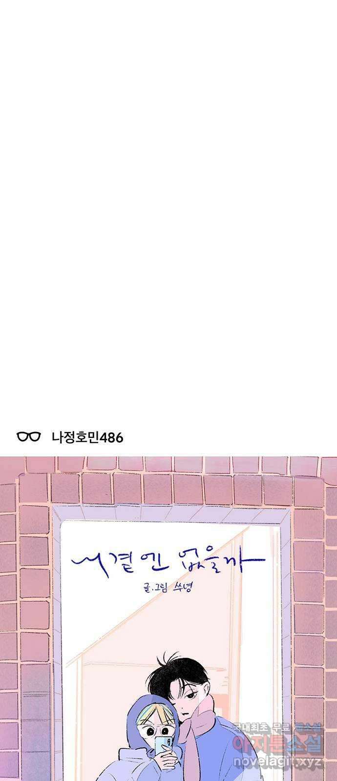 내곁엔 없을까 62화 4