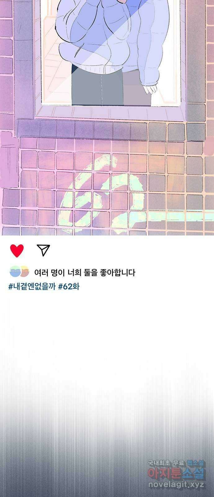 내곁엔 없을까 62화 5