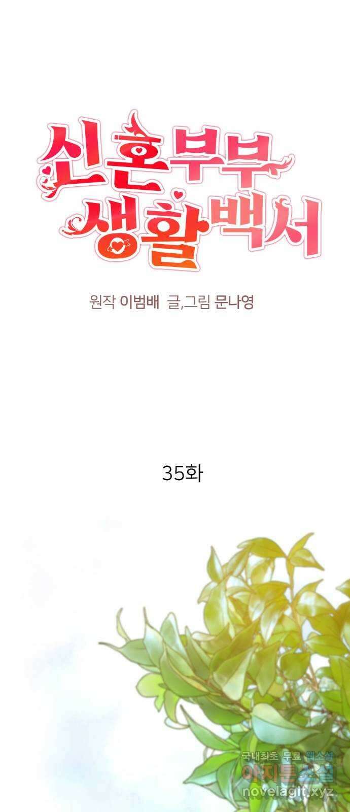 신혼부부 생활 백서 35화 14
