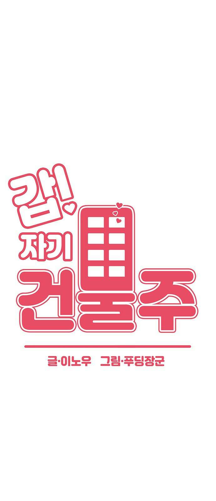 갑!자기 건물주 4화 갑자기 건물주 6