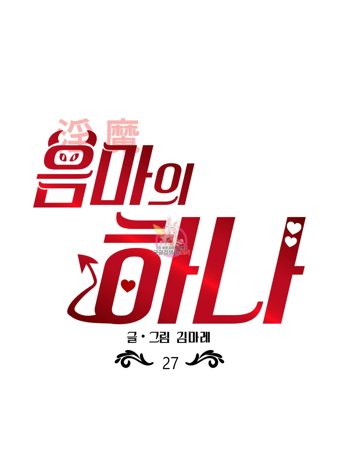 음마의 하나 27화 1