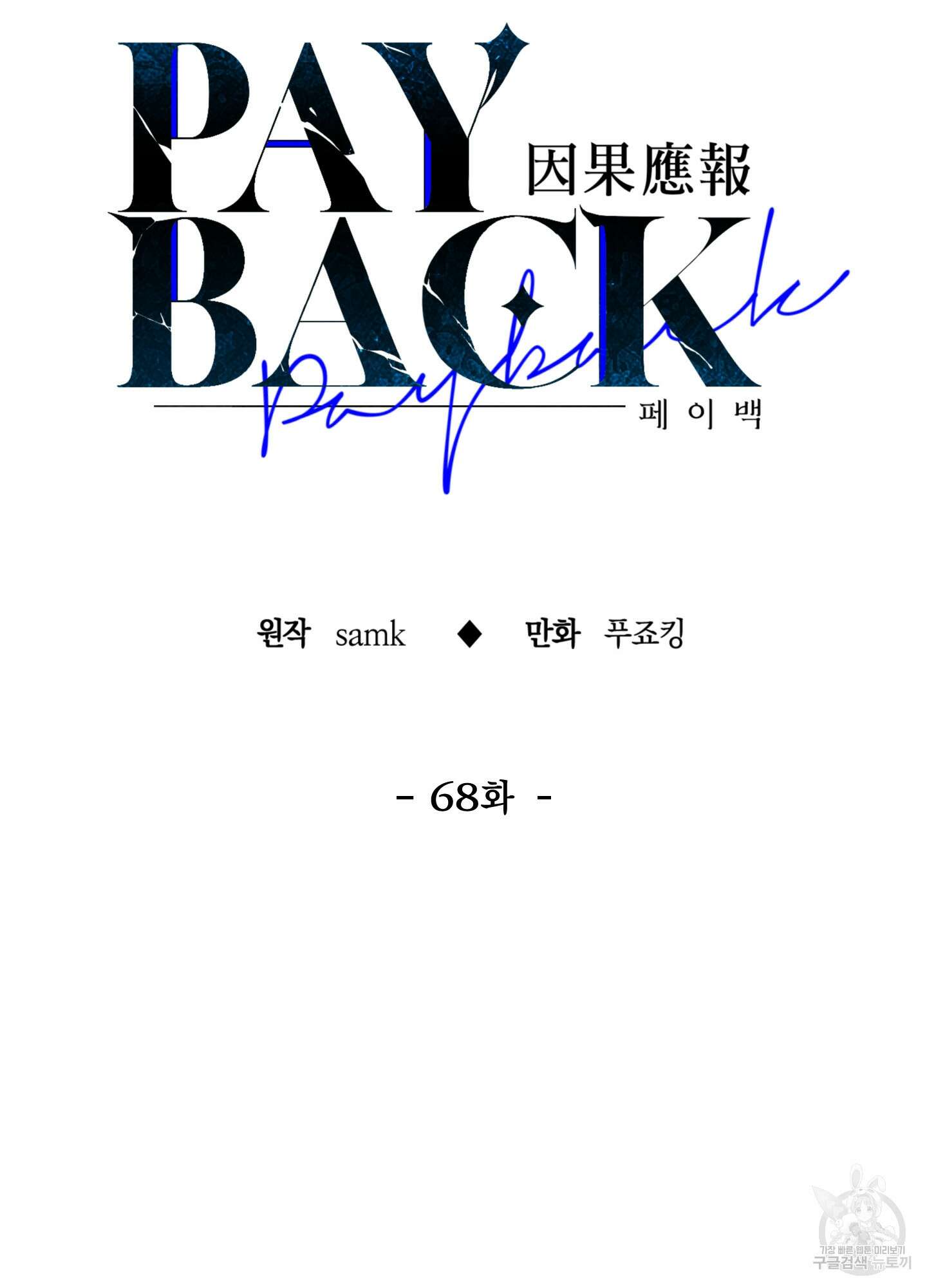 페이백(PAYBACK) 68화 57