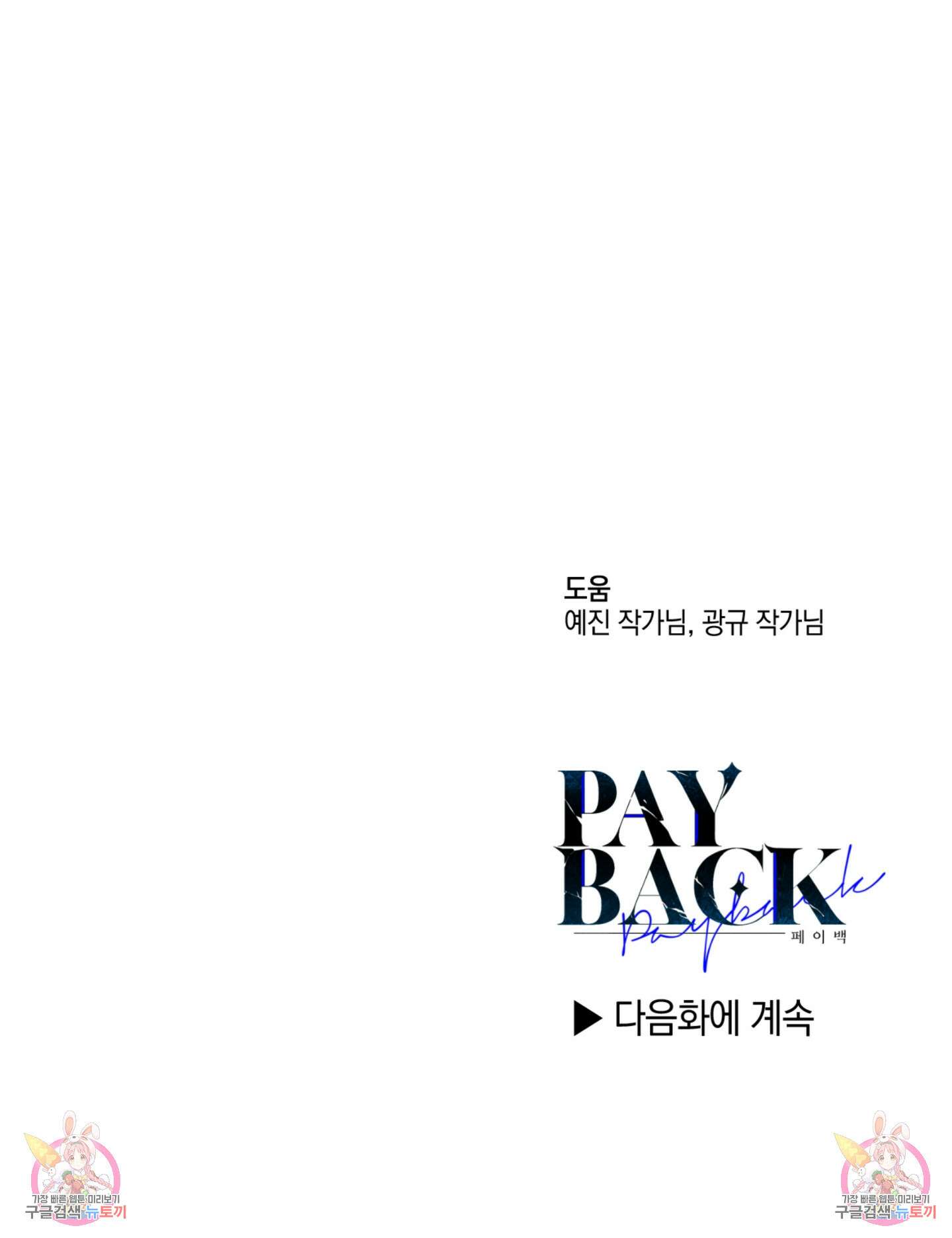 페이백(PAYBACK) 68화 129