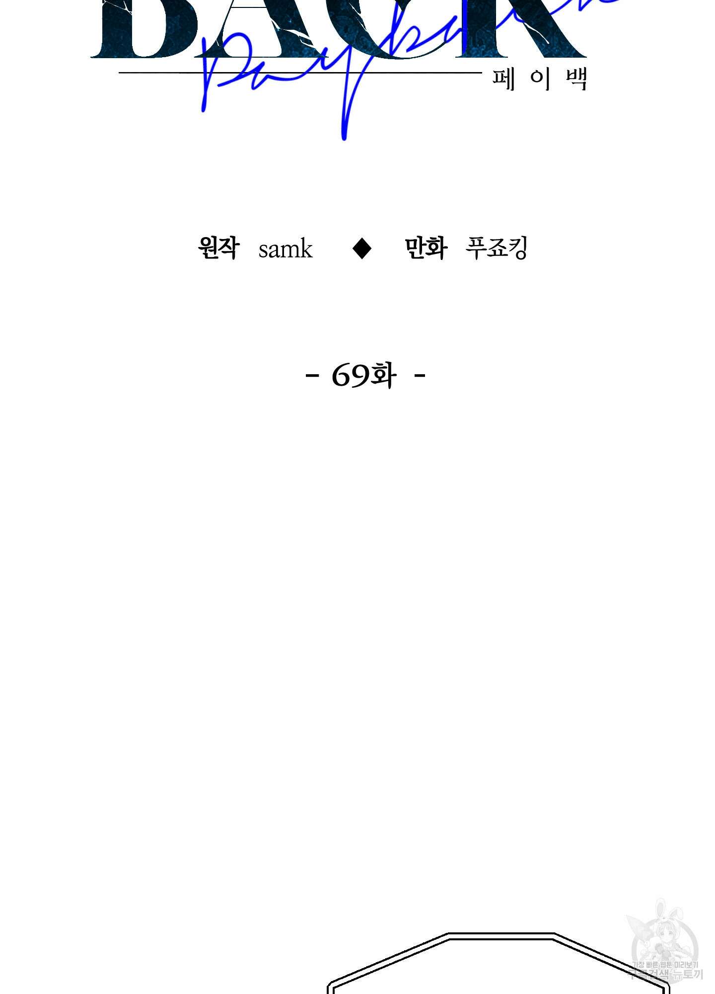 페이백(PAYBACK) 69화 19