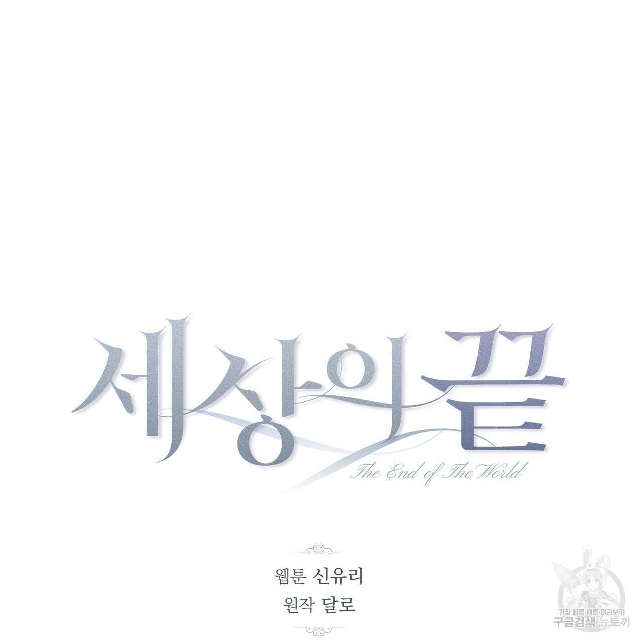 세상의 끝 외전 2화 104