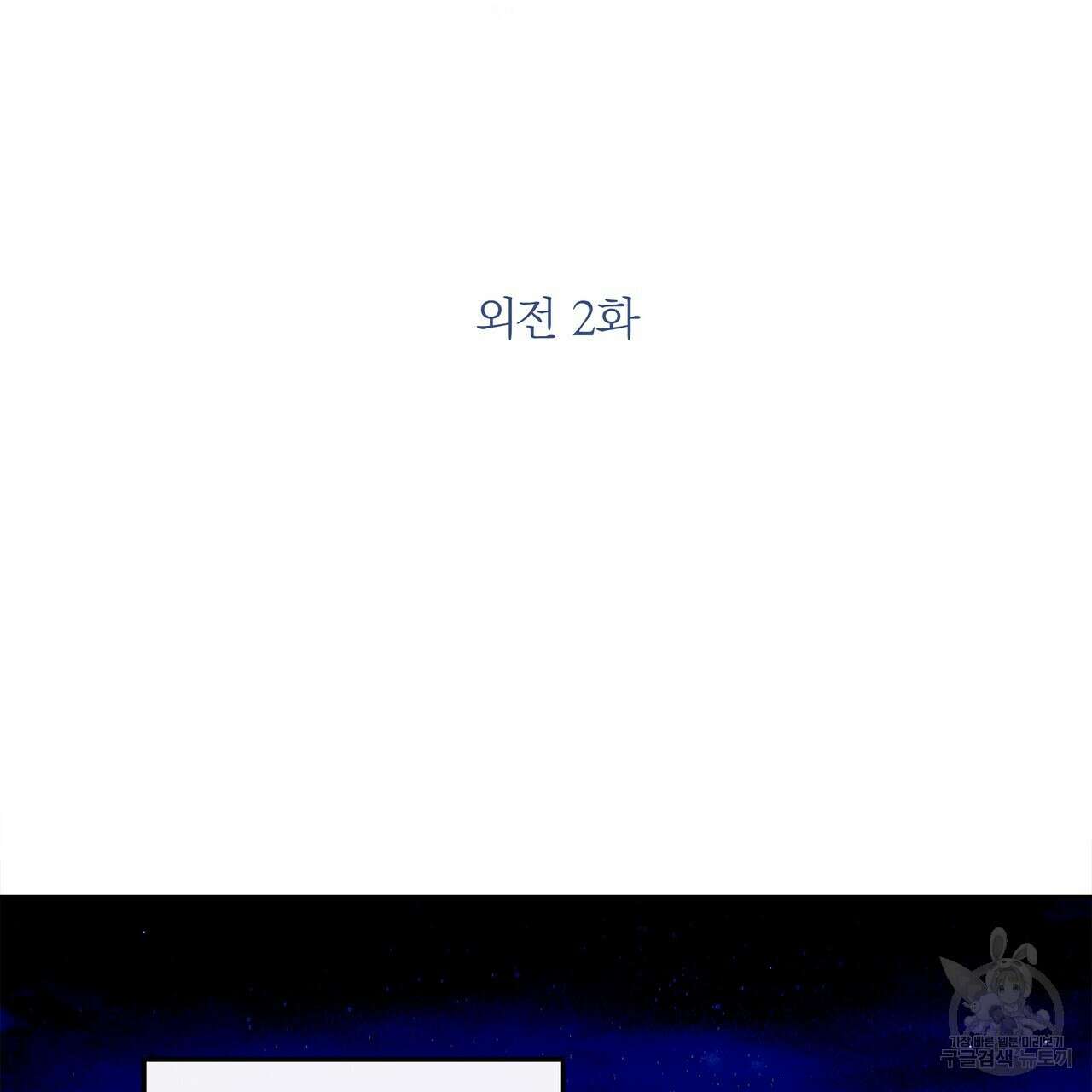 세상의 끝 외전 2화 105