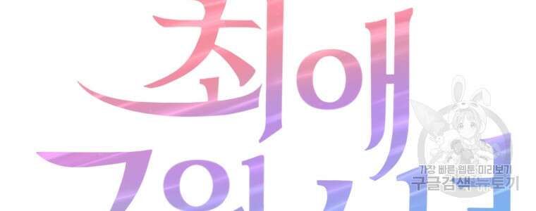 최애 구원 소녀 16화 8