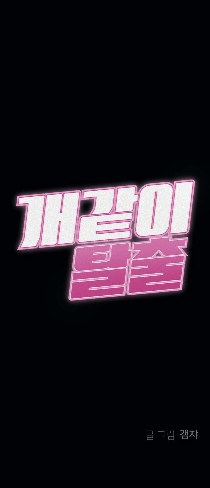 개같이 탈출 6화 65