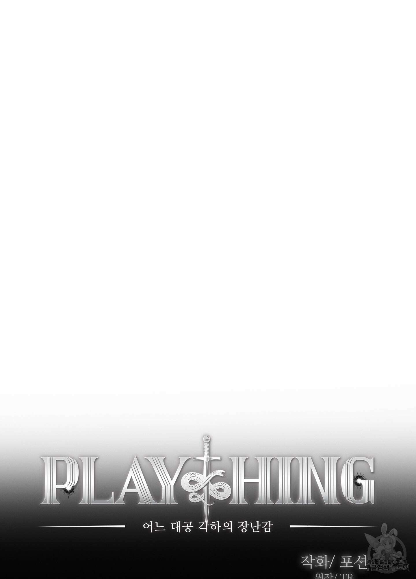 Plaything(플레이싱)~어느 대공 각하의 장난감~ 24화 12