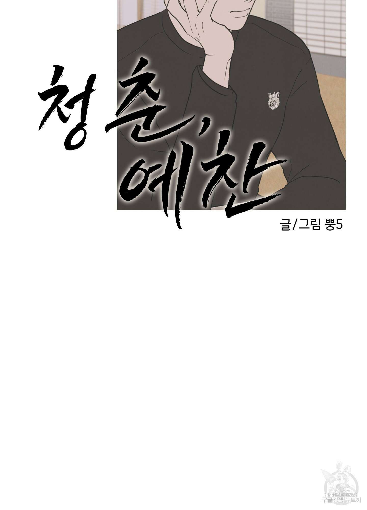 청춘, 예찬 8화 15