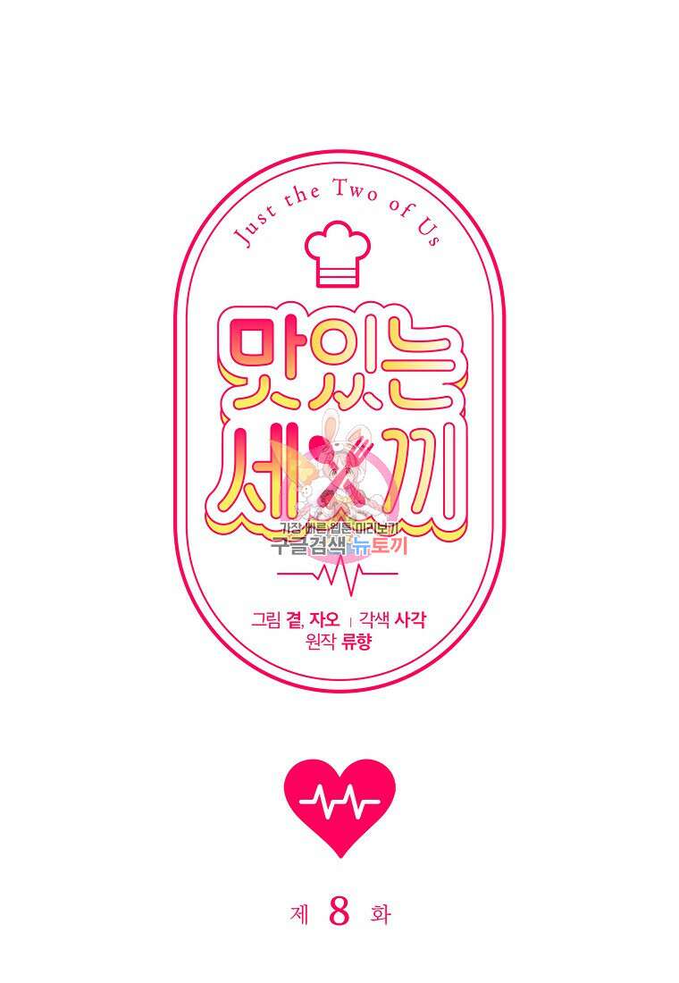 맛있는 세 끼 - 저스트 더 투 오브 어스 8화 1