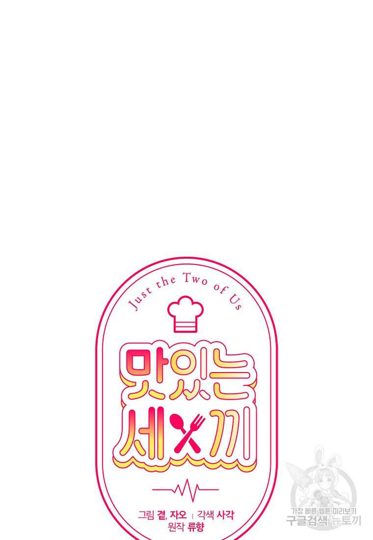 맛있는 세 끼 - 저스트 더 투 오브 어스 15화 30