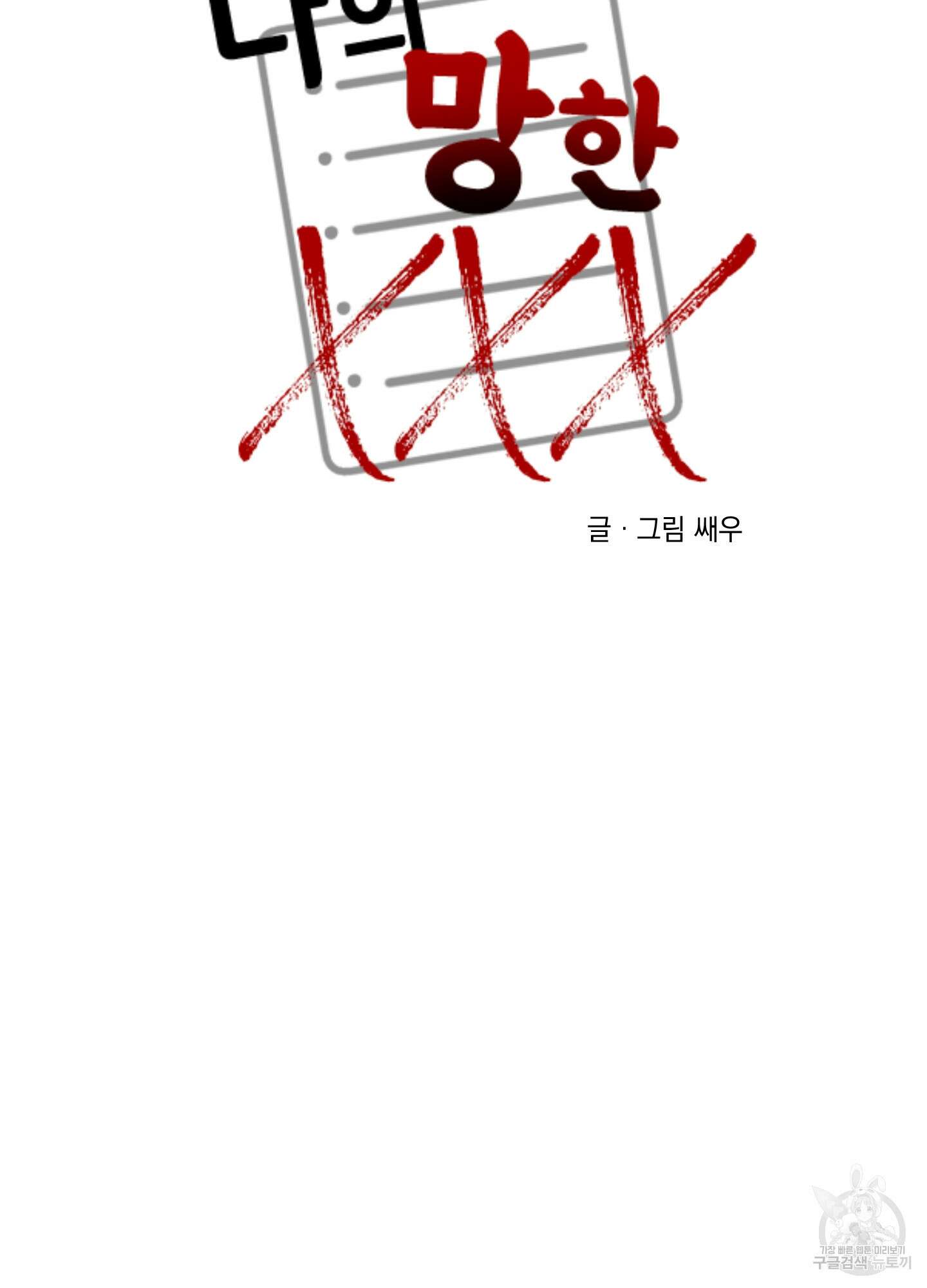 나의 망한 XXX 51화 90