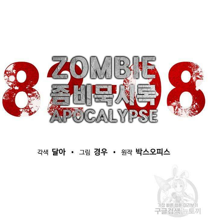 좀비묵시록 82-08 13화 59