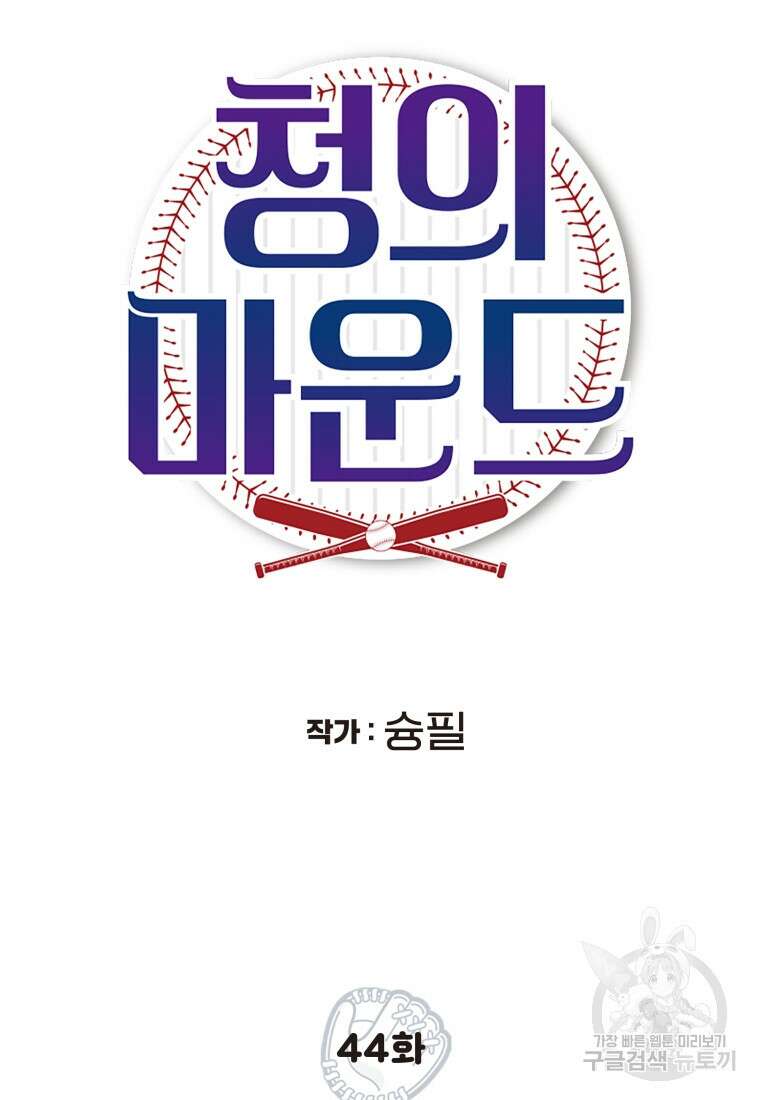 청의 마운드 44화 20