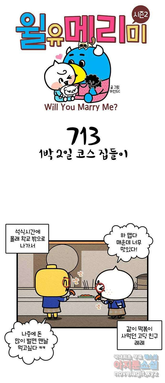 윌유메리미 시즌2 713화 1박 2일 코스 집들이 1