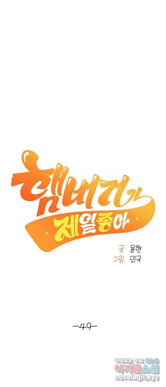 햄버거가 제일 좋아 49화 칠흑 뒤에, 오고야 만 새벽(4) 1