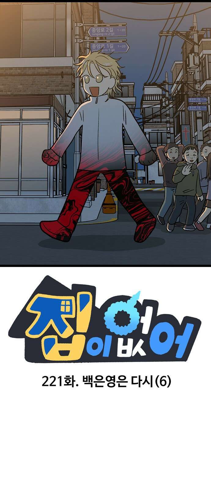 집이 없어 221화. 백은영은 다시 (6) 1